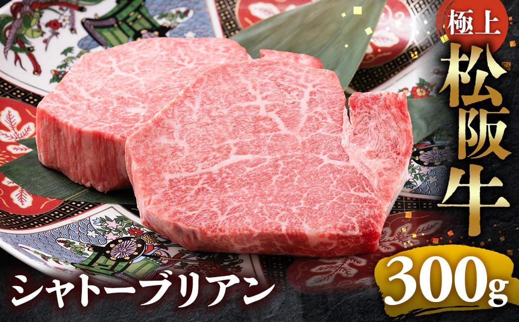 
                  冷蔵便・冷凍便 極上松阪牛シャトーブリアン300ｇ（ 150g×2枚）  ( 牛肉 ブランド牛 高級 和牛 国産牛 松阪牛 松坂牛 ステーキ ヒレ フィレ シャトーブリアン シャトーブリアンステーキ 三重県  多気町 UOD-P-15
                