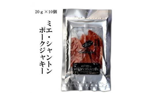 ポークジャーキーミエシャントン１０個（２０ｇ×１０）　通をうならせる薫りと旨み、ブラックペッパーが絶妙ビールやワインにぴったり