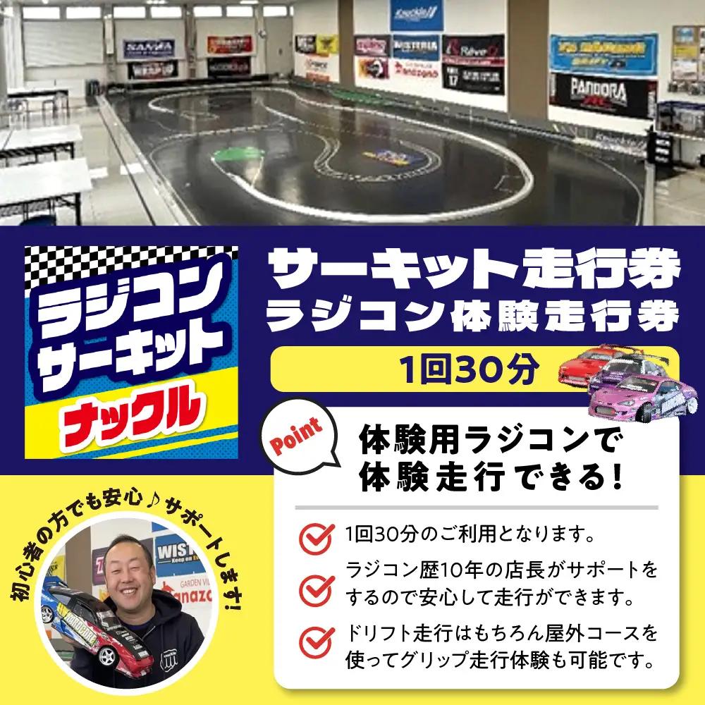 ラジコン体験走行券（１回３０分）群馬県 千代田町 ※沖縄・離島配送不可 