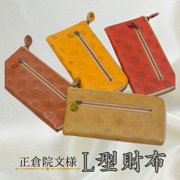 【ふるさと納税】正倉院文様 L型財布 財布 革 ヌメ革 長財布 革製品 小銭入れありとんぼ玉 キャメル イエロー ライトグリーン レッド おしゃれ オシャレ ギフト お祝い レザー サイフ 職人 ファッション 紳士 メンズ レディース HARUHINO 奈良県 奈良市 なら 48-001