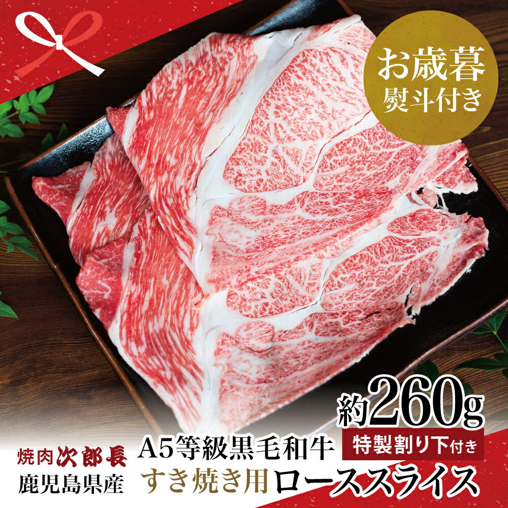 【ふるさと納税】【お歳暮ギフト】鹿児島県産 黒毛和牛専門店 焼肉次郎長 A5等級 すき焼きセット1人前（ロース 約260g・特製割り下 ） 割り下醤油 国産 牛肉 お肉 すき焼き しゃぶしゃぶ 国産牛 冷凍 南さつま市 贈り物 冬ギフト 贈答用 送料無料 のし対応 お歳暮熨斗付き