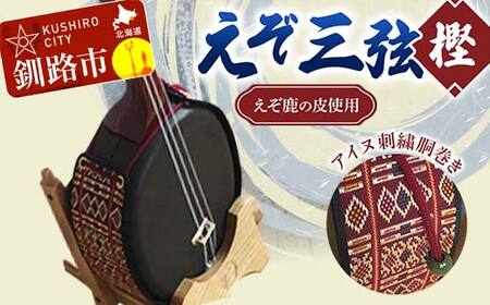 えぞ三弦 樫(えぞ鹿の皮使用)アイヌ刺繍胴巻き エゾ鹿 エゾシカ 蝦夷 刺繍 アイヌ 伝統 文化 和楽器 楽器 釧路市 F4F-8899