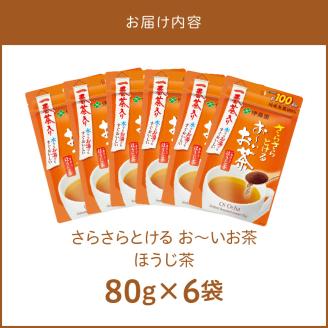さらさらとける　お～いお茶ほうじ茶80g×6袋 粉末緑茶