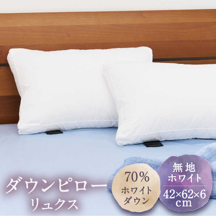 【ふるさと納税】 ダウンピロー リュクス ホワイトダウン70％（無地・ホワイト）《壱岐市》【富士新幸九州】 [JDH065] 枕 羽毛 寝具 ピロー 羽毛枕 布団 ふとん 48000 48000円