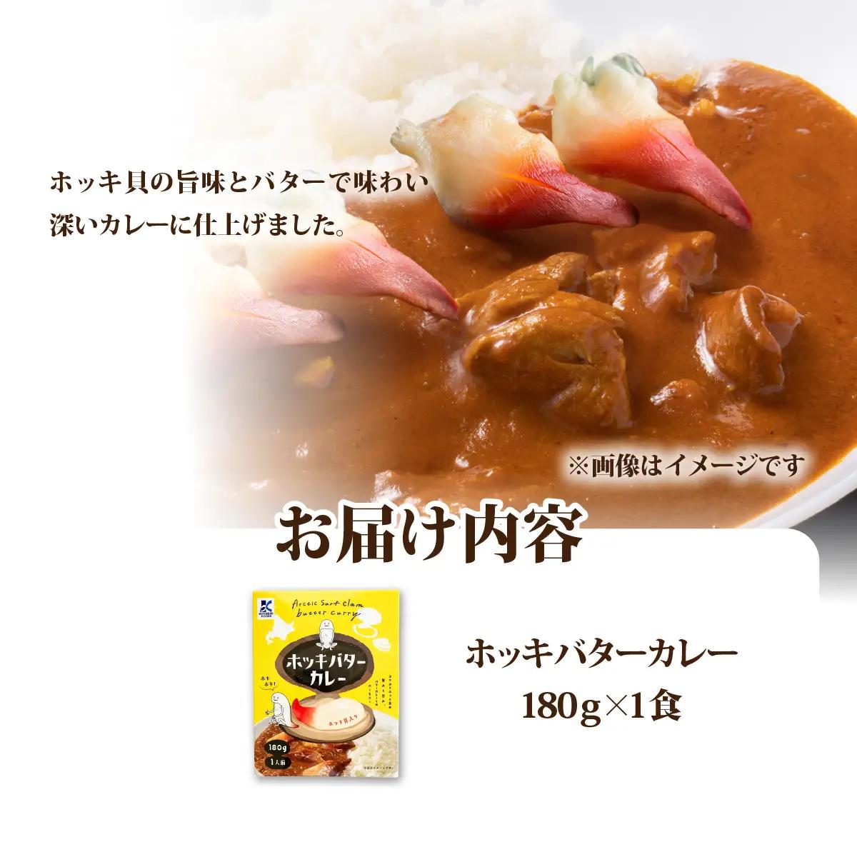 ホッキバターカレー　1個 NAO088