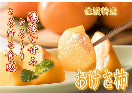 【家庭用】大きくて甘い佐渡のおけさ柿　2L～3Lサイズ　おまかせ（約7.5kg）