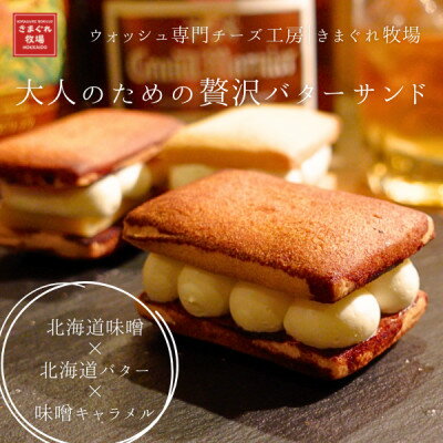 【ふるさと納税】大人のための贅沢バターサンド|北海道味噌×北海道バター×味噌キャラメル|きまぐれ牧場【配送不可地域：離島】【1715754】