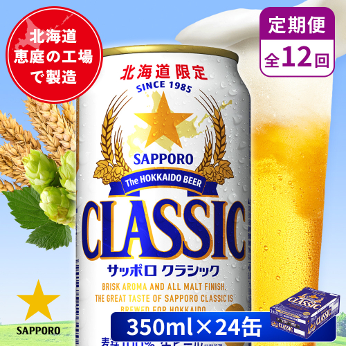 【定期便：全12回】サッポロクラシック 350ml×24本【880010001912】