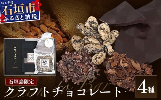 
                  ＜バレンタイン発送対応＞石垣島限定 クラフトチョコレート 4種セット | 沖縄県 石垣市 石垣島 クラフト チョコ 限定 カカオ FC-1
                