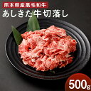 【ふるさと納税】黒毛和牛 あしきた牛 切落し 500g 牛肉 あしきた牛 和牛 牛 和王 お肉 霜降り 高級 冷凍 国産 水俣市 九州産 送料無料