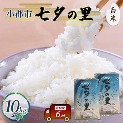 ふるさと納税 小郡市 定期便 6回 米 七夕の里 白米 10kg (5kg×2袋) お米 コメ[No5354-2291]