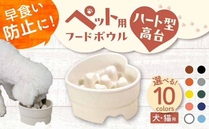 
            【選べる10色タイプ】【美濃焼】 陶器製ペット用フードボウル 早食い防止 ハート型高台フードボウル pet143 瑞浪市 / ながしまプランニングオフィス エサ入れ 餌皿 犬 猫 [AZBM179]
          