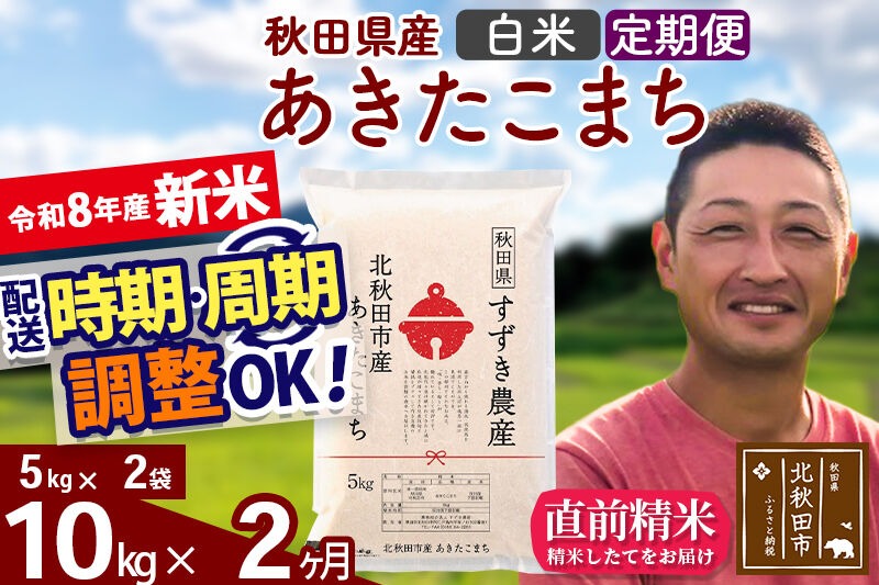 新米 R8産 《定期便2ヶ月》秋田県産 あきたこまち 10kg【白米】(5kg小分け袋) 令和8年産 2026年産 お届け時期選べる お届け周期調整可能 隔月に調整OK お米 すずき農産 [すずき農産 秋田 お米 あきたこまち 米どころ 東北 北秋田市 定期便 毎月お届け]|szap-10602