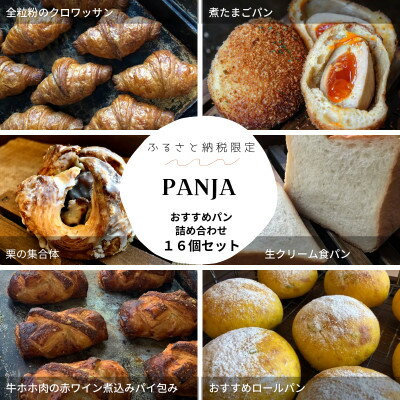 【ふるさと納税】PANJA厳選!おすすめパン詰め合わせ 16個セット【配送不可地域：離島】【1503078】