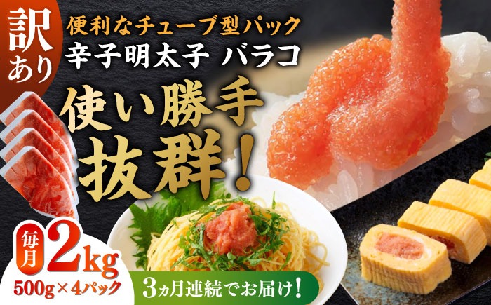 【全3回定期便】訳あり！辛子明太子（バラコLM）2kg（500g×4個） ≪築上町≫【株式会社木村食品（株式会社稲石）】 博多 福岡 ばら子 めんたいこ[ABEF014]