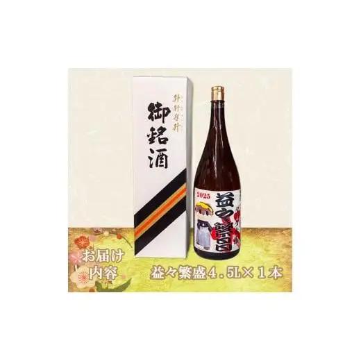 日本酒 焼酎 4500ml 栗焼酎 ダバダ火振 益々繁盛ラベル