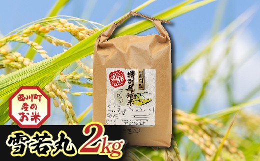 
                  令和7年度 山形県西川町産 雪若丸 2kg 精米 白米 ブランド米 米 ご飯 ごはん 自宅用 家庭用 FYN6-552
                
