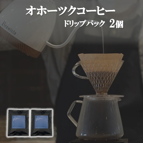 オホーツクコーヒー ドリップパック 2個 ( コーヒー 珈琲 ドリップ 贈り物 )【165-0026】