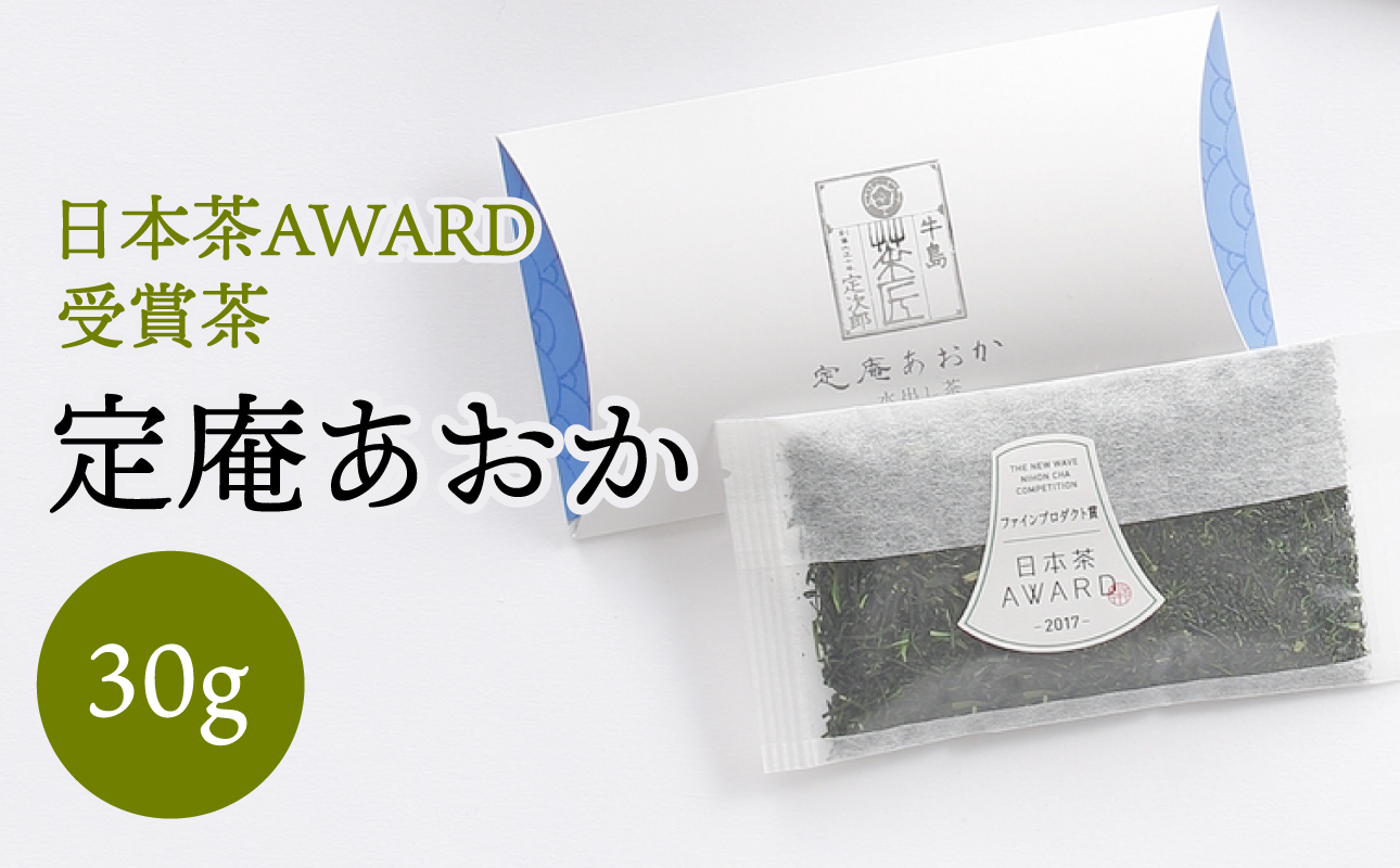 日本茶 AWRAD 2018 ファインプロダクト賞 深蒸し八女茶 箱入り「定庵あおか 30g」【メール便】 茶 お茶 日本茶 八女茶 深蒸し茶 水出し 旨味 爽やか 最上級 受賞 美味しい 福岡県 八女市