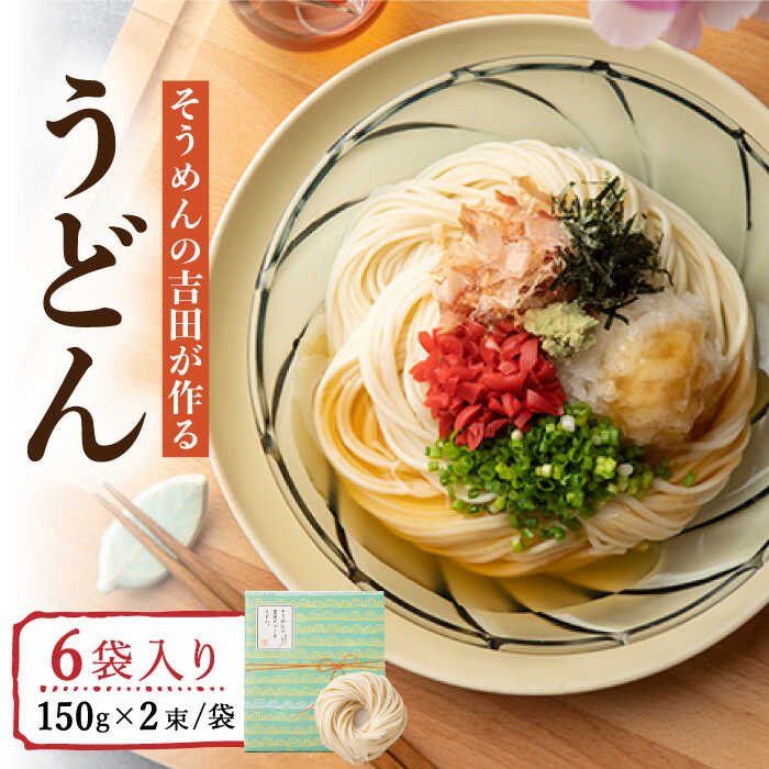 そうめんの吉田がつくるうどん (150g×2束)×6袋入  / うどん ウドン 饂飩 うどん ウドン ウドン / 南島原市 / 吉田食品手延工場 [SCL009]