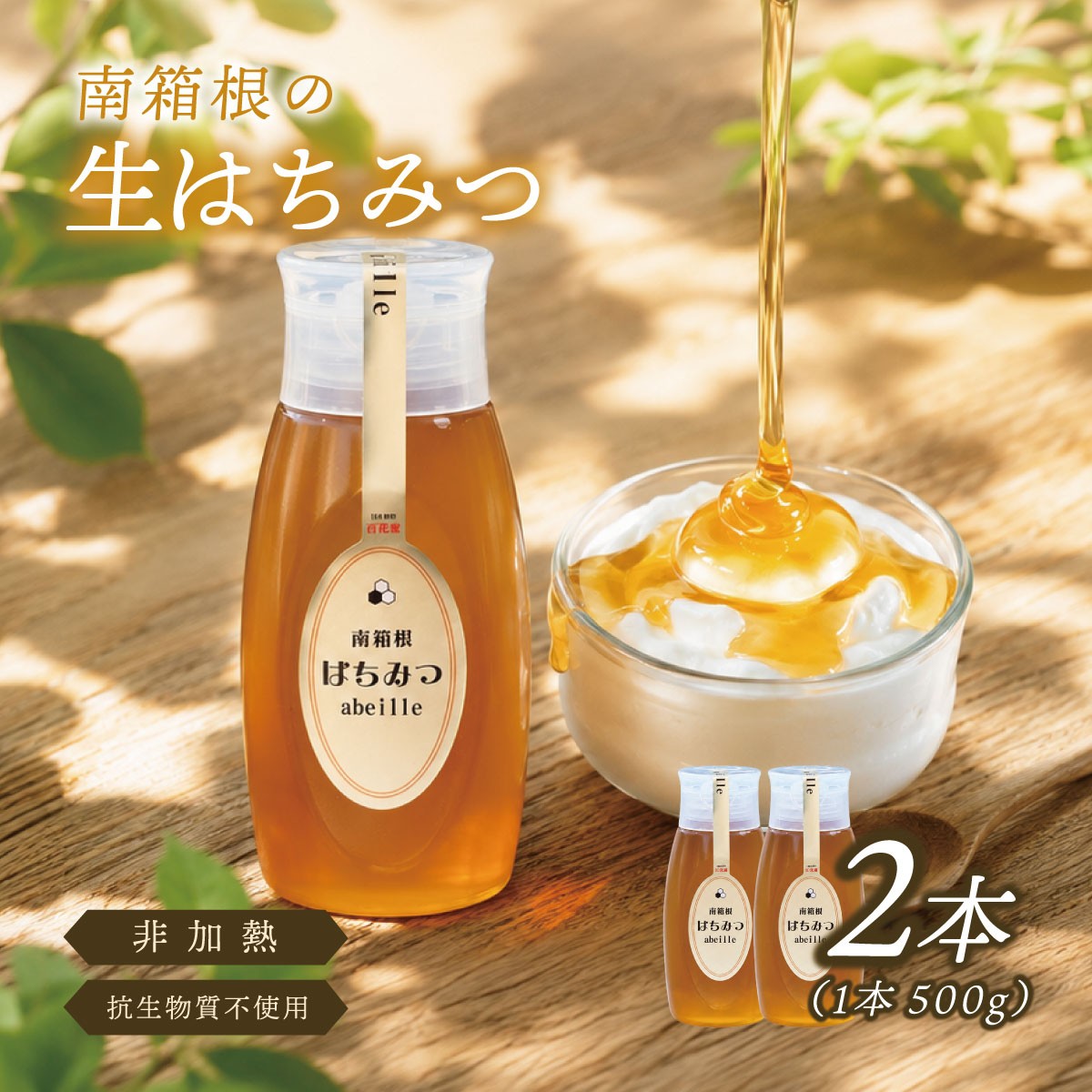 
                  南箱根の生はちみつ 500g×2本 | はちみつ 蜂蜜 ハチミツ 国産 国産はちみつ 無添加 天然 自然 濃厚 まろやか 甘い 朝食 パン トースト ヨーグルト 紅茶 スイーツ お菓子 料理 お取り寄せ ギフト 贈答 プレゼント お祝い 養蜂【KN-055-005】
                
