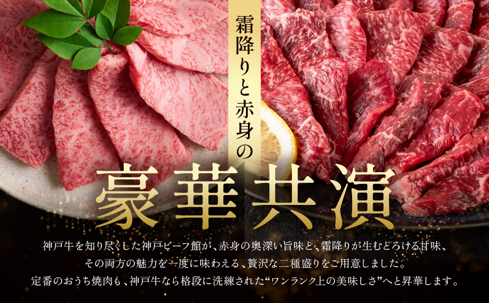 【冷蔵便】神戸牛 焼肉 食べ比べ セット モモ＆カルビ 計500g
