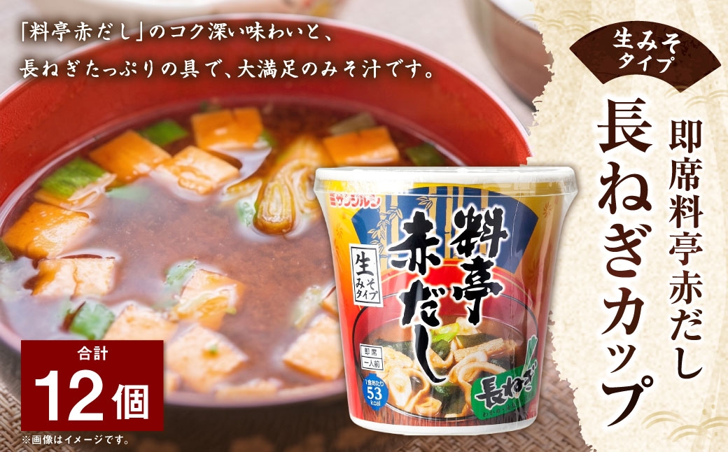 
                  サンジルシ 即席料亭赤だし長ねぎカップ （ 生みそタイプ ） 12個セット 味噌汁 みそ汁 赤だしみそ 料亭赤だし かつお節 昆布 長ねぎ 生ミソ 生味噌 即席 惣菜 レトルト 和食
                