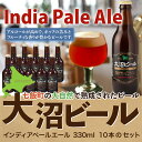 【ふるさと納税】【金賞受賞】大沼ビール330ml インディア・ペールエール10本入 ホップの苦みとフルーティな香り！ 大沼ビール アルカリイオン水 ビール 麦酒 お酒 麦芽 ホップ ギフト セット アルコール NAH005