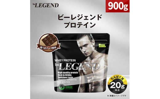 ビーレジェンド WPCプロテイン 激うまチョコ風味 900g_ プロテイン ホエイプロテイン 1kg チョコ チョコ風味 ちょこ ビーレジェンド トレーニング 筋トレ たんぱく質 ビタミンC ビタミンB6 食品 常温 大阪府 茨木市 送料無料 【1583791】