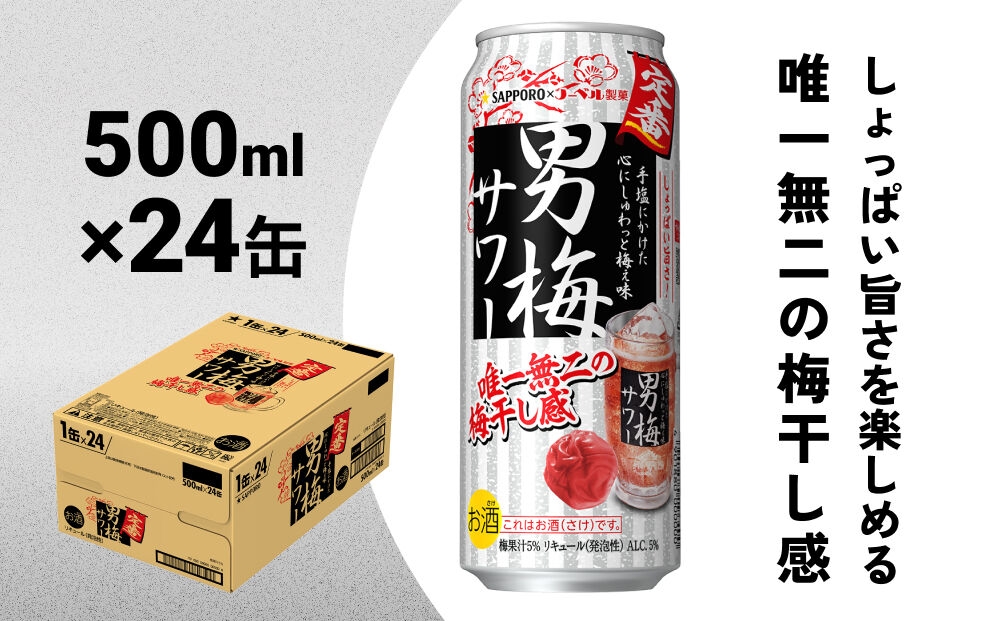 
                  サッポロ 男梅サワー500ml×24缶入 缶 チューハイ 酎ハイ サワー
                