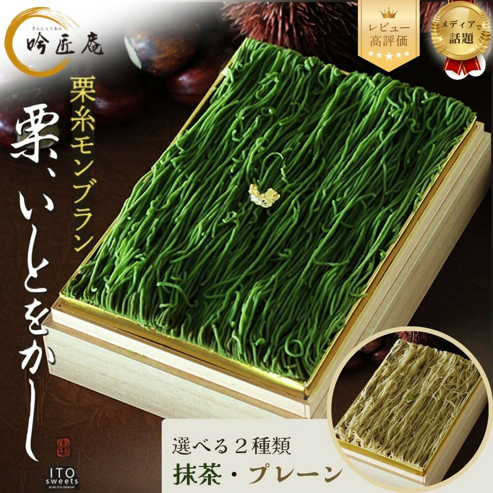 【ふるさと納税】【吟匠庵】箱入りモンブラン 栗、いとをかし 選べる2種 プレーン・抹茶 | 京都 大人気スイーツ レビュー高評価 抹茶スイーツ 栗 贅沢 おいしい グルメ おしゃれ 人気 お菓子 ケーキ ギフト モンブラン 抹茶ケーキ 和スイーツ スイーツ 洋菓子 お中元 贈り物