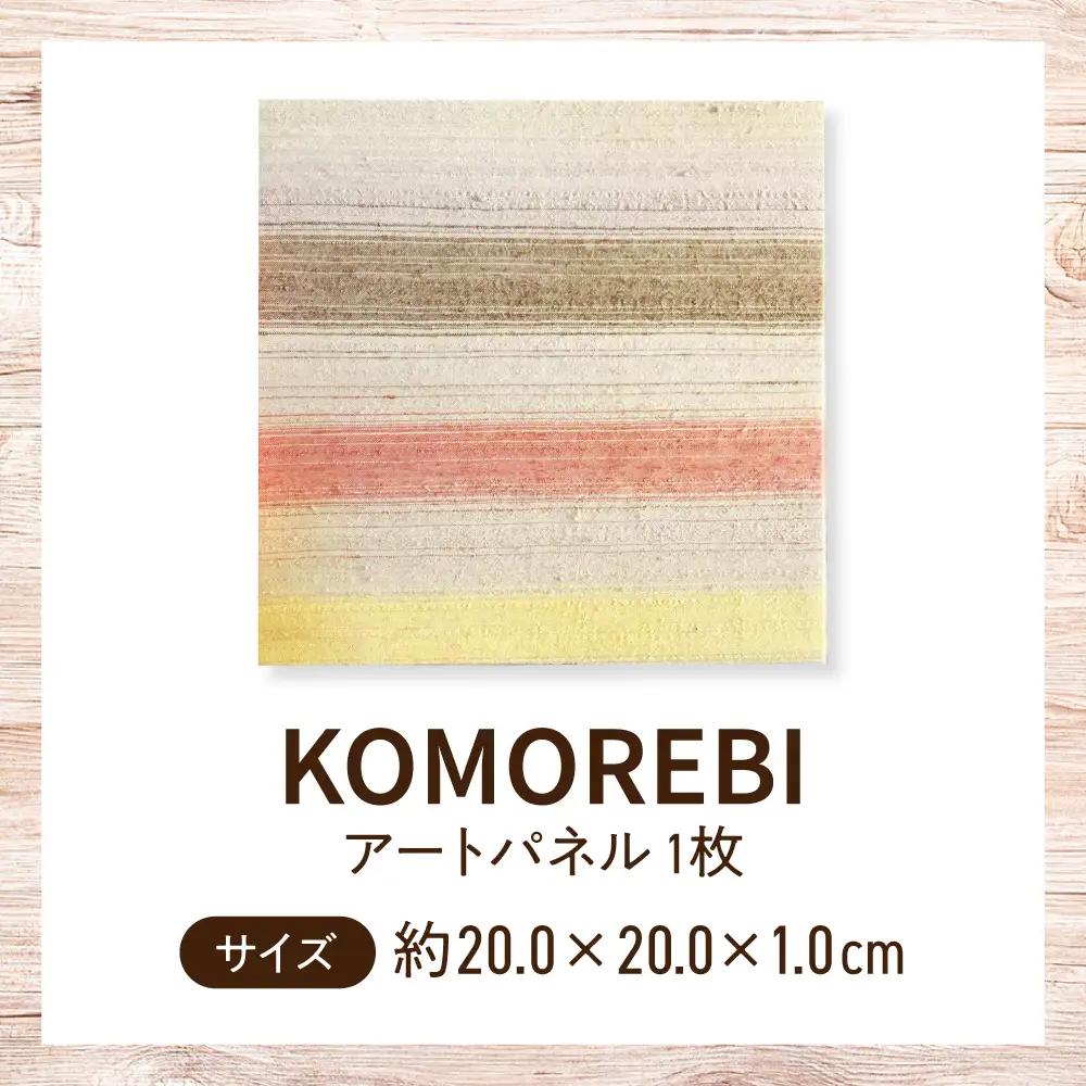 シルクの手織り アートパネル（ファブリックパネル）1枚 / インテリア 壁掛け おしゃれ 絹 草木染め / 栗東市 / 合同会社cocoon[BICO002]