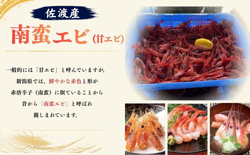 佐渡産 南蛮エビ（甘エビ）チルド 400g（約30尾）