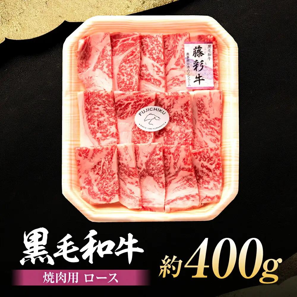フジチク 藤彩牛 ロース 焼肉用 約400g  焼肉 BHAD003