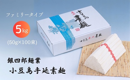 そうめん 銀四郎麺業 小豆島手延素麺 ファミリータイプ そうめん【5kg(50g×100束)】