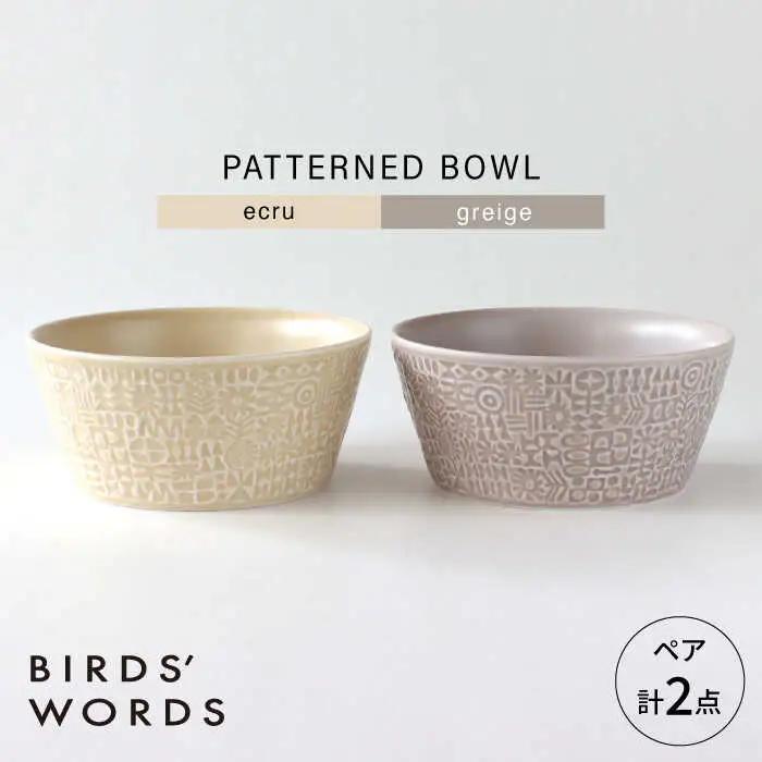 【波佐見焼】PATTERNED BOWL ペア 2点セット ecru + greige 【BIRDS’ WORDS】[CF077]