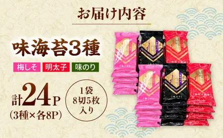 福岡有明のり　梅しそ・明太子・味のりセット8切5枚×各8【合計24Pセット】 桂川町/株式会社木村食品[ADCG066]