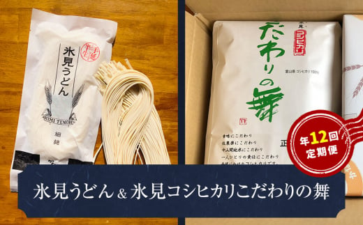 
【１２回定期便】半生 氷見のうどん（細麺）２００ｇ×５袋＆氷見産こしひかり〈こだわりの舞〉５ｋｇ
