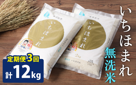 【3ヶ月定期便】【令和7年産】【福井のブランド米】【特A獲得】いちほまれ 無洗米 2kg × 2袋（合計12kg）