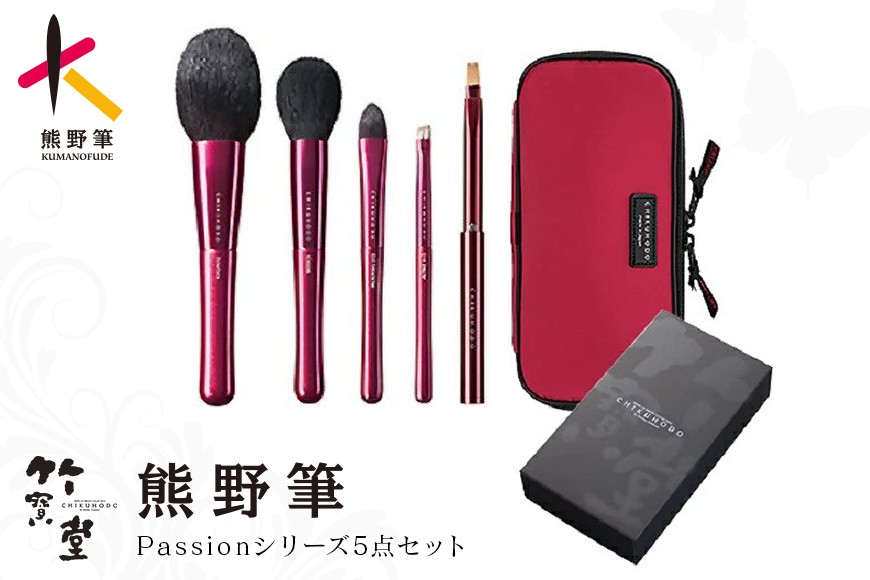 
                  熊野化粧筆 Passionシリーズ5点セット【メイクブラシ 化粧筆 フェイスブラシ チークブラシ アイシャドウブラシ 熊野筆 伝統工芸 職人技 高級筆 セット ギフト 贈り物】26-86
                