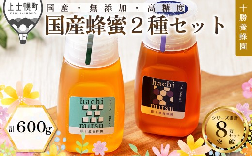 十勝養蜂園 蜂蜜 はちみつ ハチミツ 国産 クローバー シナ 300g×2種 純粋 無添加 高糖度 保存食 ギフト 個包装 チューブボトル 母の日 父の日 敬老の日 ［013-Y60］ ※オンライン申請対応