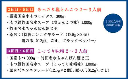 【2ヶ月毎6回定期便】もつ鍋 3種食べ比べ 2～3人前 醤油 塩とんこつ 味噌【陽はまたのぼる】