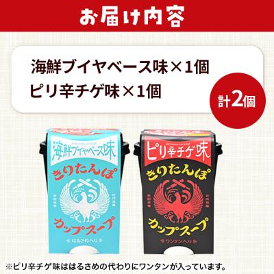 ふるさと納税 秋田市 きりたんぽ カップスープ2食セット(味2種)秋田県産|15_ten-110101 |  | 02