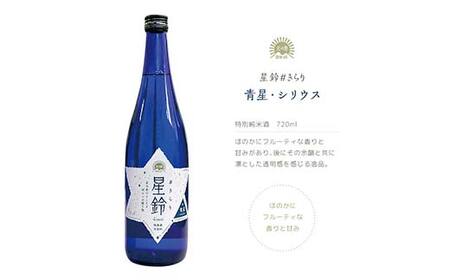 日本酒「星鈴」特別純米酒 青星 720ml F21T-268