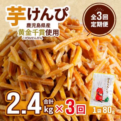 ふるさと納税 曽於市 【定期便・全3回】芋かりんとう 定期便 30袋×3回