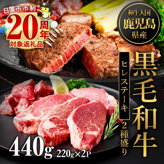 【ふるさと納税】鹿児島県産黒毛和牛ヒレステーキ2種盛り(計440g・220g×2P) 国産 九州産 牛肉 黒毛和牛 和牛 国産牛ヒレ ステーキ 冷凍 贈答 贈り物 ギフト 市制20周年【カミチク】
