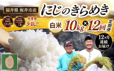 【先行予約】【令和8年産・新米】 定期便 ≪12ヶ月連続お届け≫ 坂井市産 にじのきらめき 白米 10kg (5kg×2袋)×12回 計120kg (田中農園) 【2026年10月以降順次発送予定】 【米 こめ お米 精米 ブランド米 国産】 [O-20501]