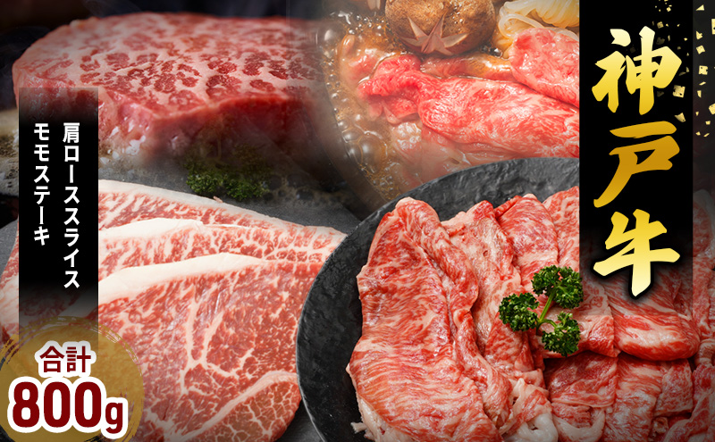 神戸牛 福袋 帝神 おまかせコース B 肩ロース スライス ももステーキ 神戸牛 和牛 国産牛 国産牛肉 牛肉 牛 肉 お肉 ステーキ ステーキ肉 ステーキセット 焼肉 ロース肉 牛ロース 食べ比べセット 食べ比べ