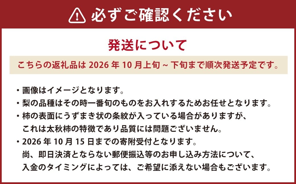 熊本県産 秋の梨・太秋柿セット 各3～4玉 計6～8玉