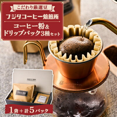 【ふるさと納税】【厳選豆を煎りたて!挽きたて!】フジタコーヒーブレンド(粉)、ドリップパック3種　計5個セット【1602432】
